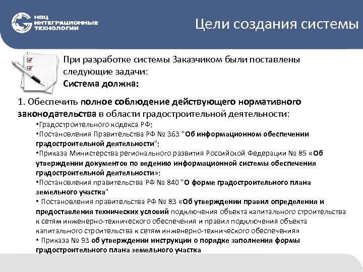 Цели создания системы При разработке системы Заказчиком были поставлены следующие задачи: Система должна: 1.