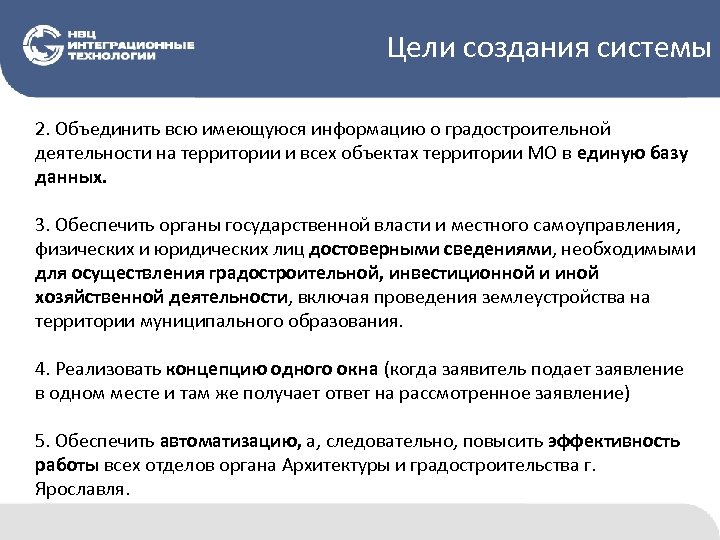 Цели создания системы 2. Объединить всю имеющуюся информацию о градостроительной деятельности на территории и