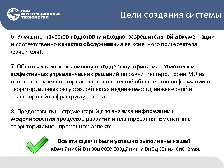 Цели создания системы 6. Улучшить качество подготовки исходно-разрешительной документации и соответственно качество обслуживания ее