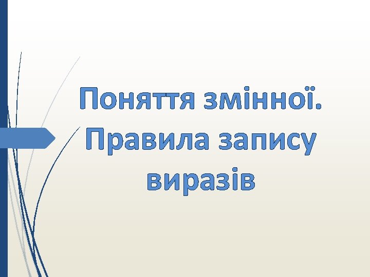 Поняття змінної. Правила запису виразів 