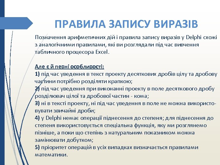 ПРАВИЛА ЗАПИСУ ВИРАЗІВ Позначення арифметичних дій і правила запису виразів у Delphi схожі з