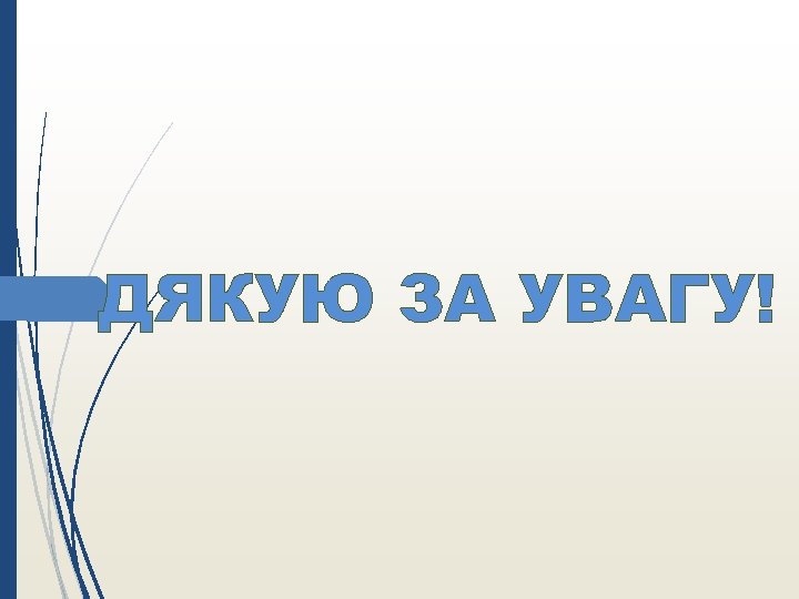 ДЯКУЮ ЗА УВАГУ! 