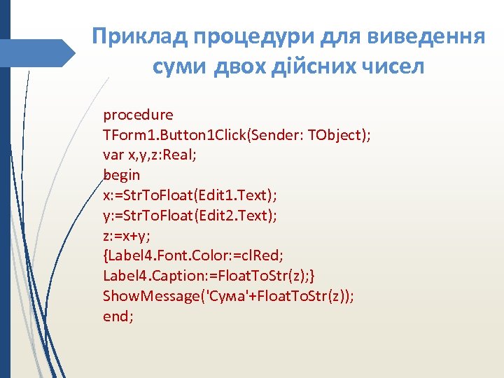Приклад процедури для виведення суми двох дійсних чисел procedure TForm 1. Button 1 Click(Sender: