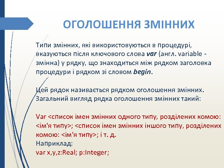 ОГОЛОШЕННЯ ЗМІННИХ Типи змінних, які використовуються в процедурі, вказуються після ключового слова var (англ.
