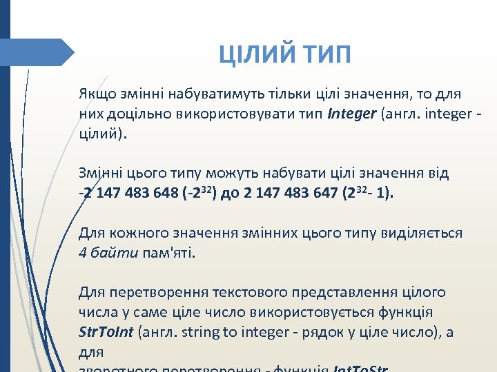 ЦІЛИЙ ТИП Якщо змінні набуватимуть тільки цілі значення, то для них доцільно використовувати тип