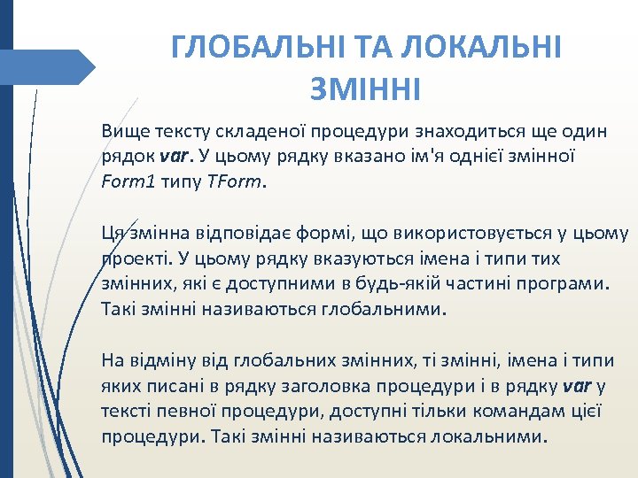 ГЛОБАЛЬНІ ТА ЛОКАЛЬНІ ЗМІННІ Вище тексту складеної процедури знаходиться ще один рядок var. У