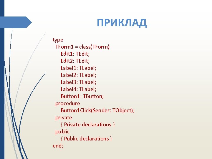 ПРИКЛАД type TForm 1 = class(TForm) Edit 1: TEdit; Edit 2: TEdit; Label 1: