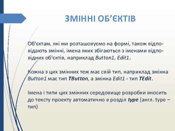 ЗМІННІ ОБ’ЄКТІВ Об'єктам, які ми розташовуємо на формі, також відповідають змінні, імена яких збігаються
