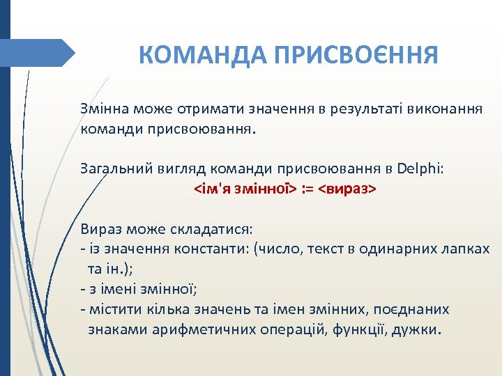 КОМАНДА ПРИСВОЄННЯ Змінна може отримати значення в результаті виконання команди присвоювання. Загальний вигляд команди