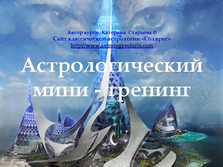 Астрологический тренинг для изучающих астрологию — Старцева е.м.