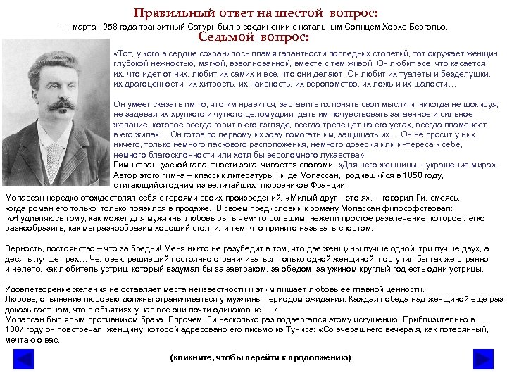 Правильный ответ на шестой вопрос: 11 марта 1958 года транзитный Сатурн был в соединении