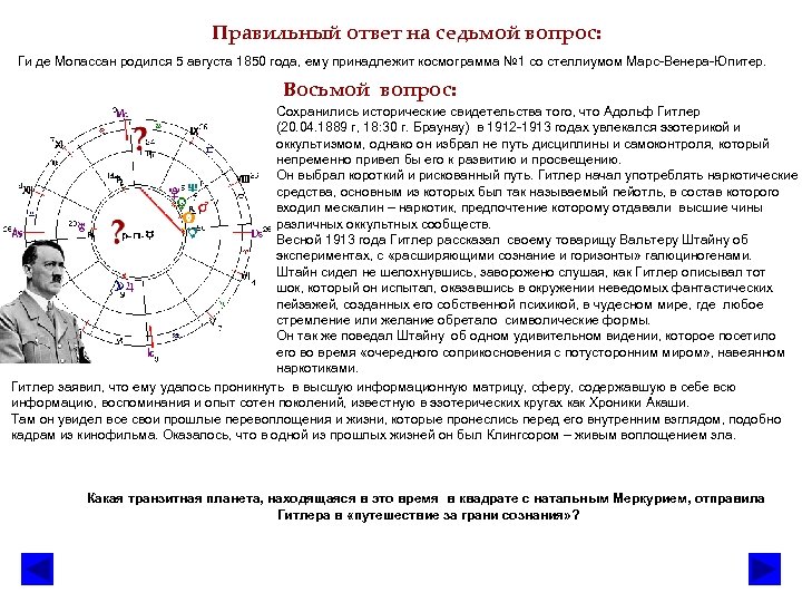 Правильный ответ на седьмой вопрос: Ги де Мопассан родился 5 августа 1850 года, ему