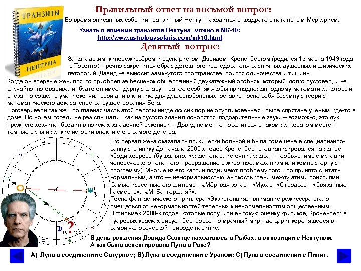 Правильный ответ на восьмой вопрос: Во время описанных событий транзитный Нептун находился в квадрате