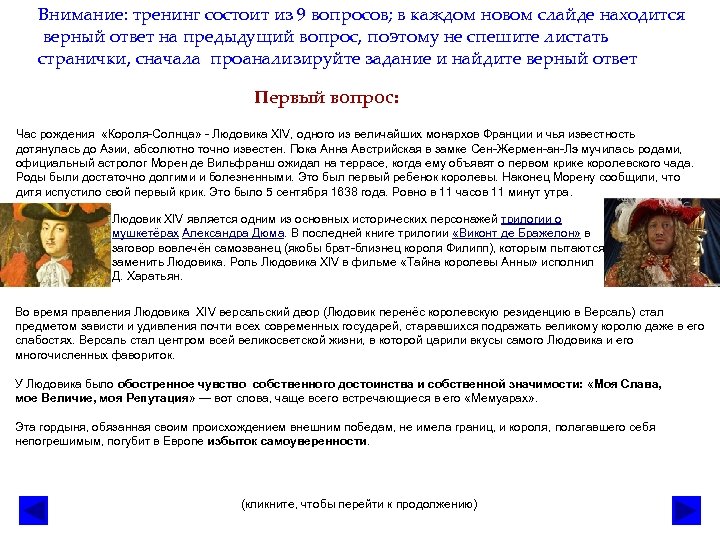 Внимание: тренинг состоит из 9 вопросов; в каждом новом слайде находится верный ответ на