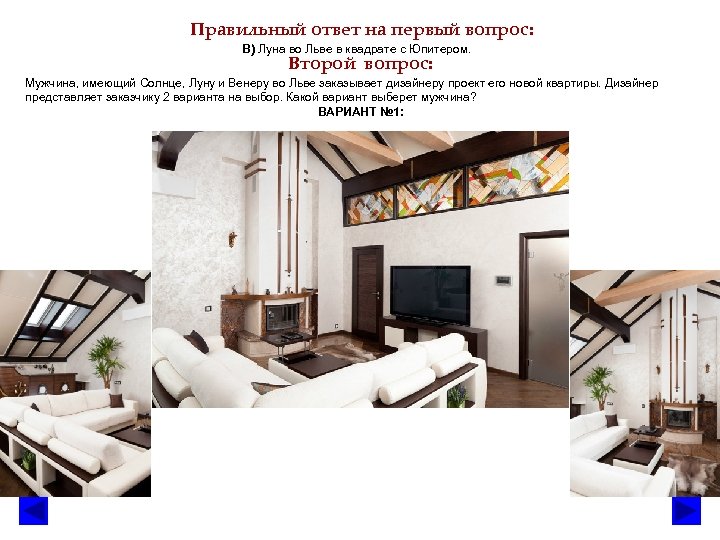 Правильный ответ на первый вопрос: В) Луна во Льве в квадрате с Юпитером. Второй