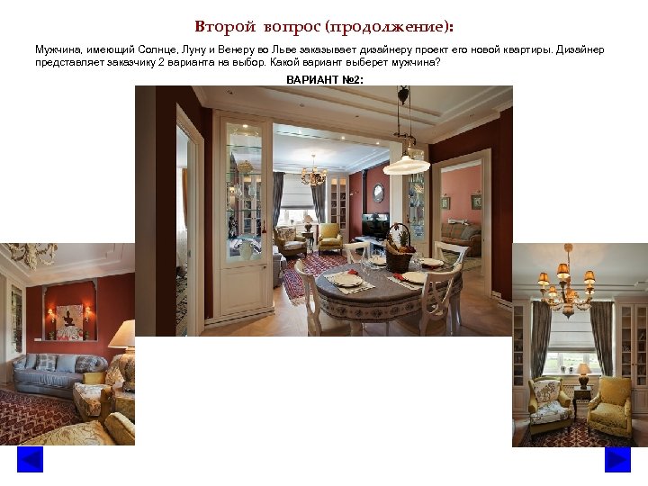 Второй вопрос (продолжение): Мужчина, имеющий Солнце, Луну и Венеру во Льве заказывает дизайнеру проект