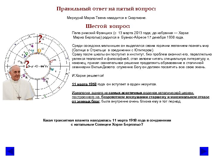 Правильный ответ на пятый вопрос: Меркурий Марка Твена находится в Скорпионе. Шестой вопрос: Папа