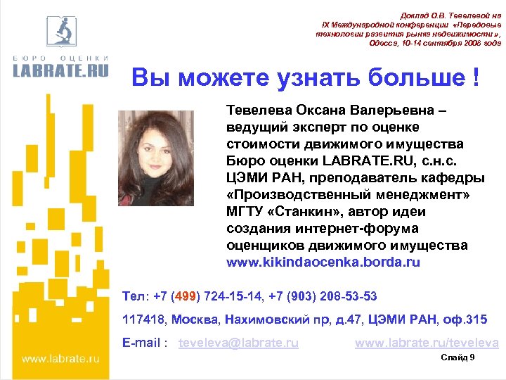 Доклад О. В. Тевелевой на IX Международной конференции «Передовые технологии развития рынка недвижимости »