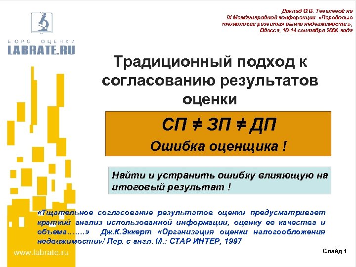 Доклад О. В. Тевелевой на IX Международной конференции «Передовые технологии развития рынка недвижимости »
