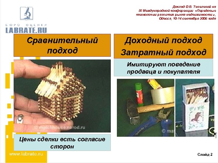 Доклад О. В. Тевелевой на Доклад О. В. на Семинаре IX Международной конференции «Передовые