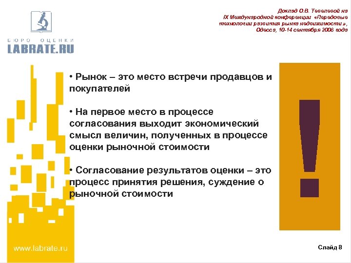 Доклад О. В. Тевелевой на IX Международной конференции «Передовые технологии развития рынка недвижимости »