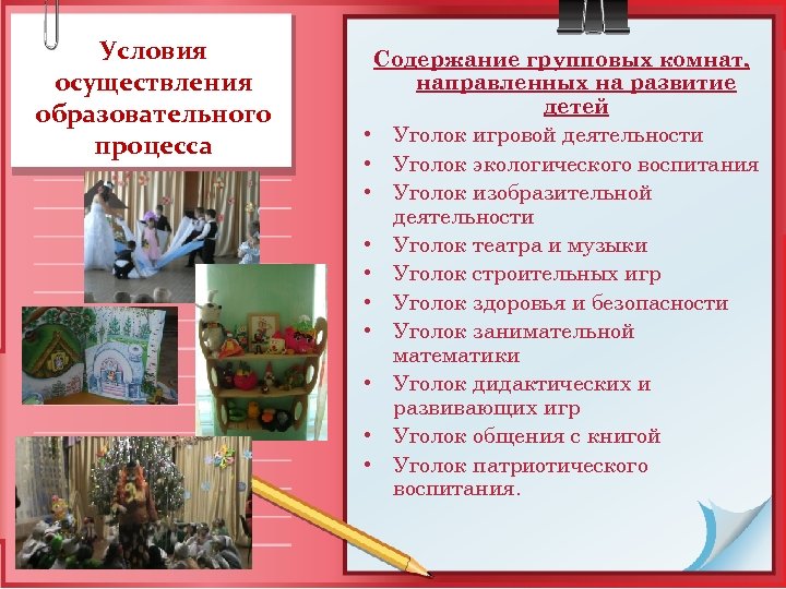 Условия осуществления образовательного процесса Содержание групповых комнат, направленных на развитие детей • Уголок игровой