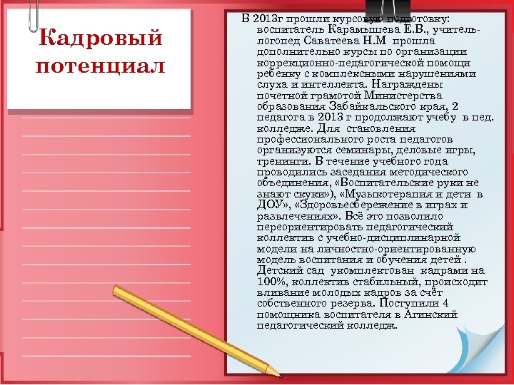 Кадровый потенциал В 2013 г прошли курсовую подготовку: воспитатель Карамышева Е. В. , учительлогопед