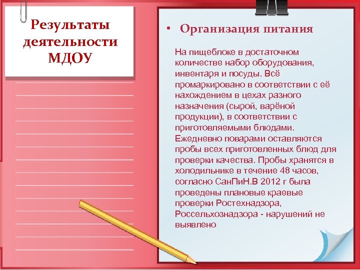 Результаты деятельности МДОУ • Организация питания На пищеблоке в достаточном количестве набор оборудования, инвентаря