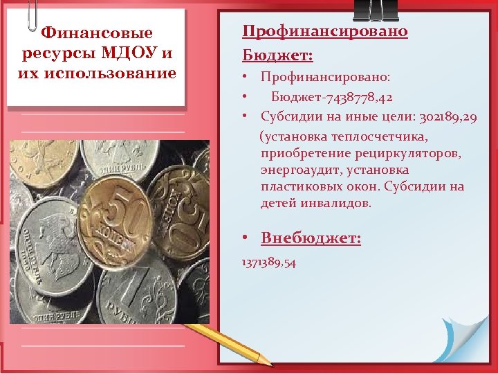 Финансовые ресурсы МДОУ и их использование Профинансировано Бюджет: • Профинансировано: • Бюджет-7438778, 42 •