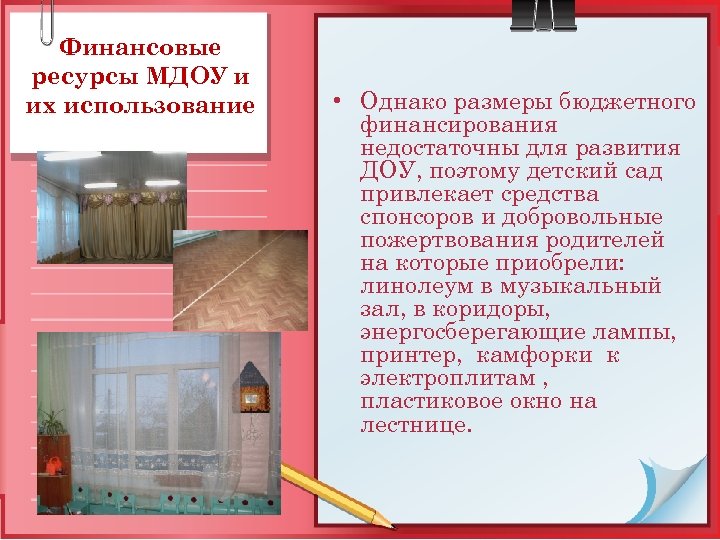 Финансовые ресурсы МДОУ и их использование • Однако размеры бюджетного финансирования недостаточны для развития