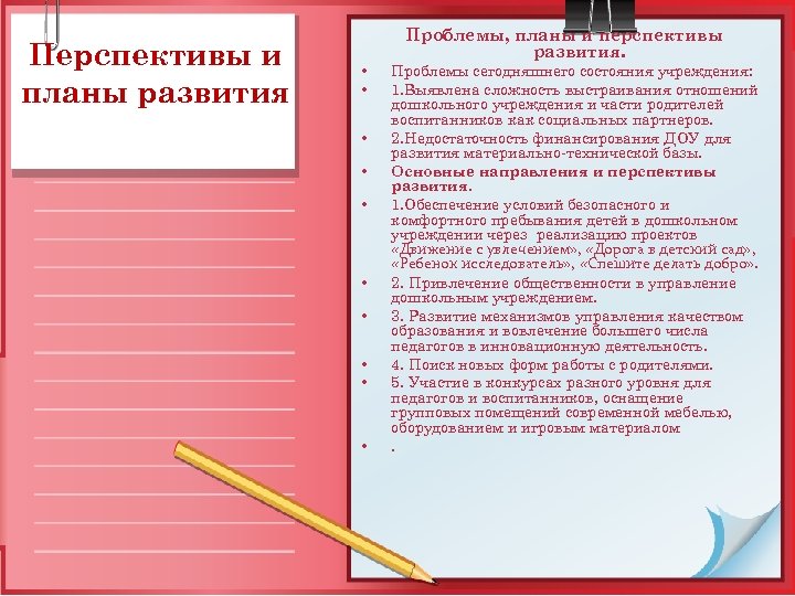 Перспективы и планы развития Проблемы, планы и перспективы развития. • • • Проблемы сегодняшнего