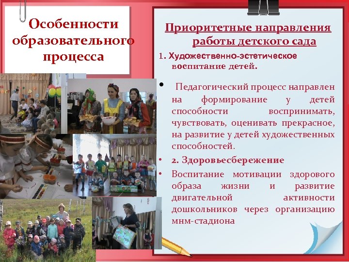 Особенности образовательного процесса Приоритетные направления работы детского сада 1. Художественно-эстетическое воспитание детей. • Педагогический
