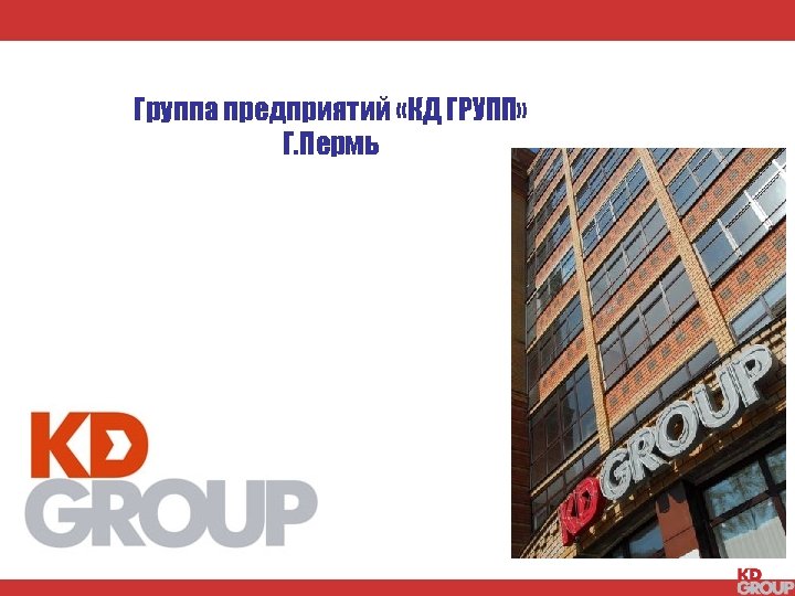 Группа предприятий «КД ГРУПП» Г. Пермь 
