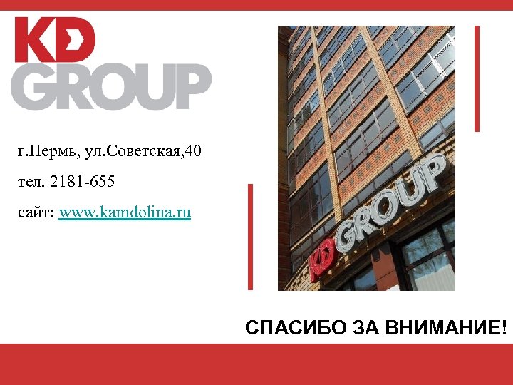 г. Пермь, ул. Советская, 40 тел. 2181 -655 сайт: www. kamdolina. ru СПАСИБО ЗА