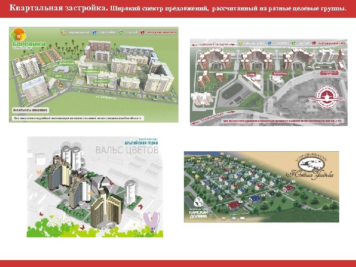 Квартальная застройка. Широкий спектр предложений, рассчитанный на разные целевые группы. 