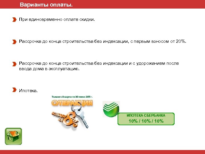 Варианты оплаты. При единовременно оплате скидки. Рассрочка до конца строительства без индексации, с первым