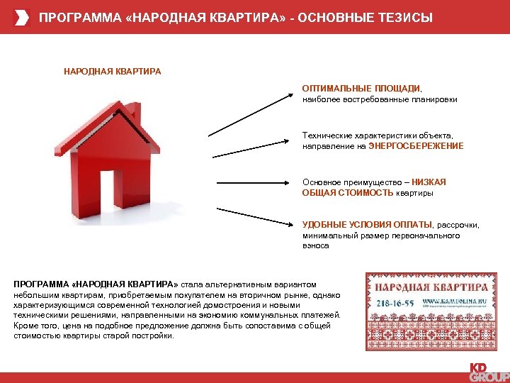 ПРОГРАММА «НАРОДНАЯ КВАРТИРА» - ОСНОВНЫЕ ТЕЗИСЫ НАРОДНАЯ КВАРТИРА ОПТИМАЛЬНЫЕ ПЛОЩАДИ, наиболее востребованные планировки 1