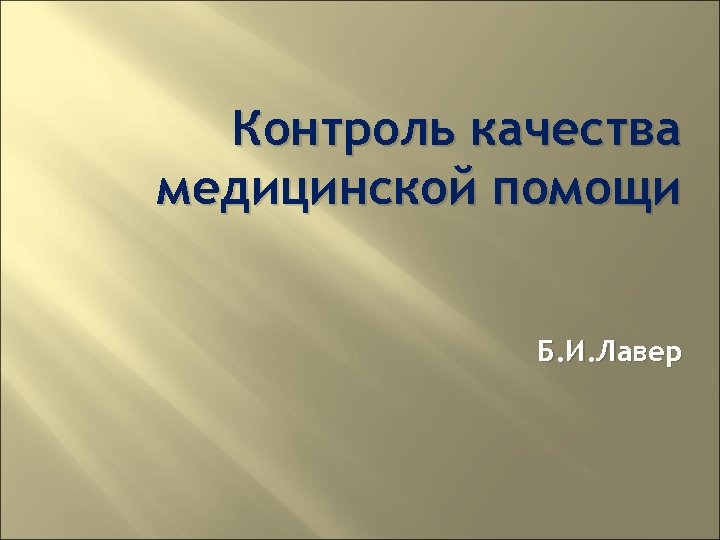 Контроль качества медицинской помощи Б. И. Лавер 