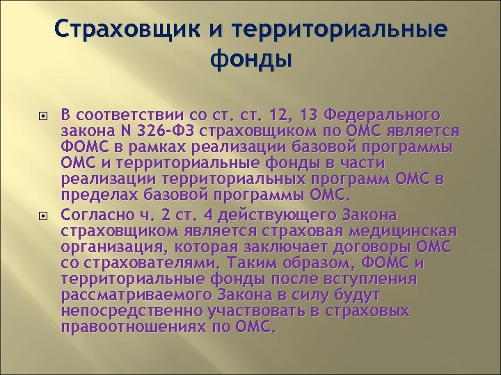 Страховщик и территориальные фонды В соответствии со ст. 12, 13 Федерального закона N 326