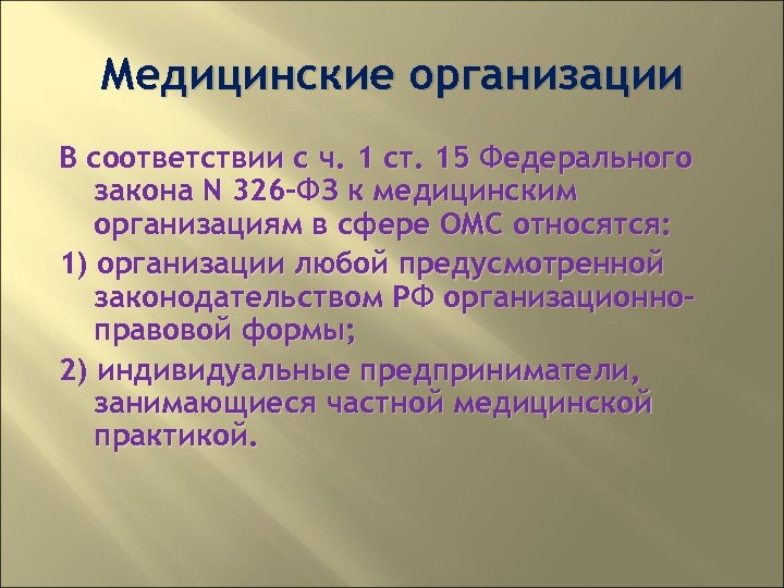 Медицинские организации В соответствии с ч. 1 ст. 15 Федерального закона N 326 -ФЗ