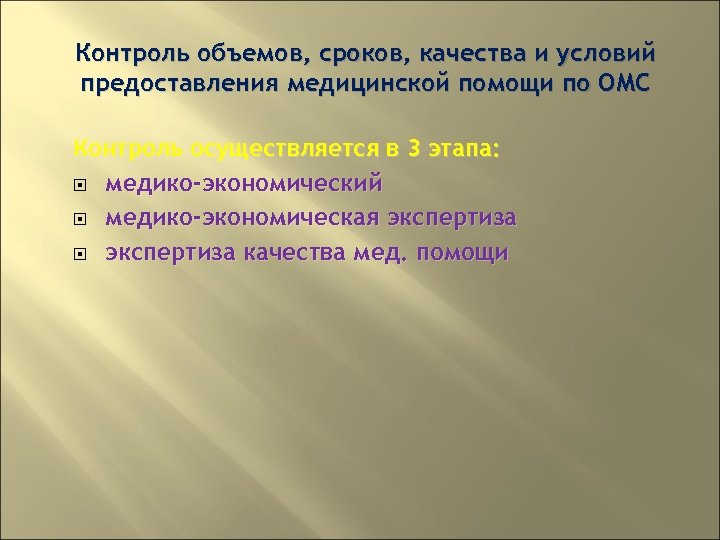 Контроль объемов, сроков, качества и условий предоставления медицинской помощи по ОМС Контроль осуществляется в