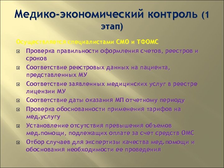 Медико-экономический контроль (1 этап) Осуществляется специалистами СМО и ТФОМС Проверка правильности оформления счетов, реестров