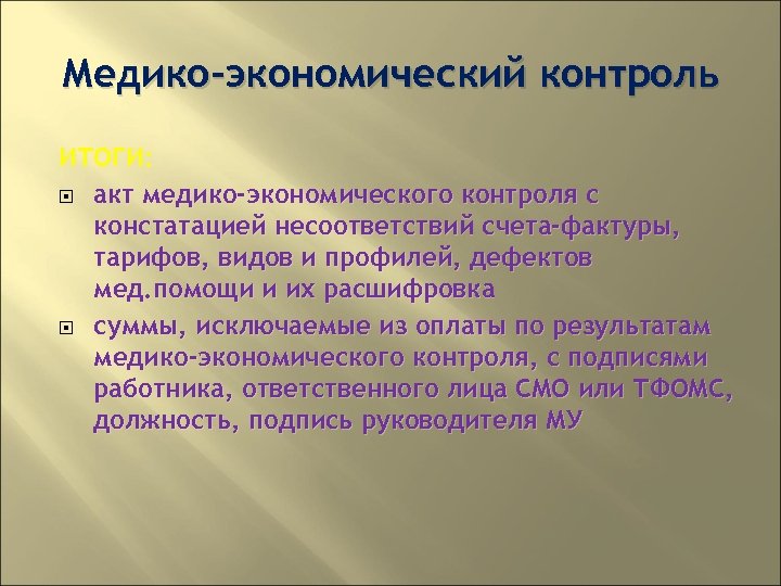 Медико-экономический контроль ИТОГИ: акт медико-экономического контроля с констатацией несоответствий счета-фактуры, тарифов, видов и профилей,