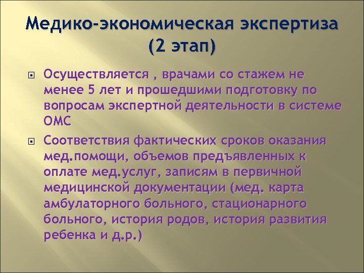 Медико-экономическая экспертиза (2 этап) Осуществляется , врачами со стажем не менее 5 лет и