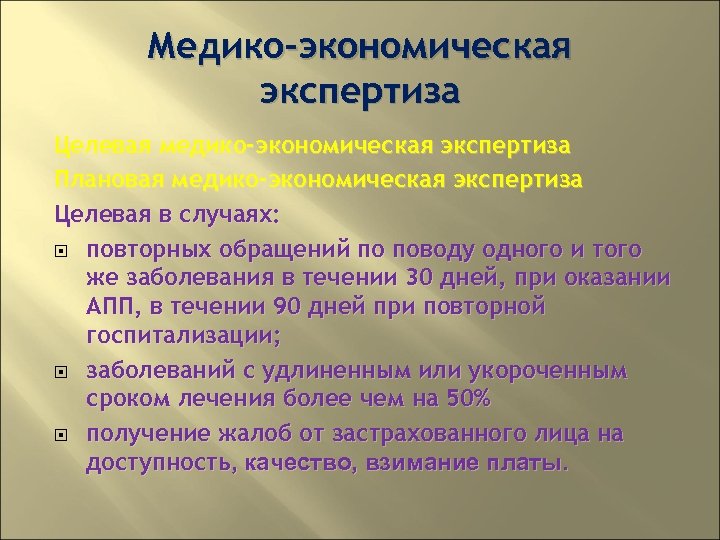 Медико-экономическая экспертиза Целевая медико-экономическая экспертиза Плановая медико-экономическая экспертиза Целевая в случаях: повторных обращений по