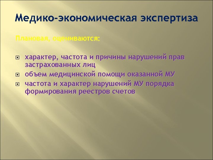 Медико-экономическая экспертиза Плановая, оцениваются: характер, частота и причины нарушений прав застрахованных лиц объем медицинской