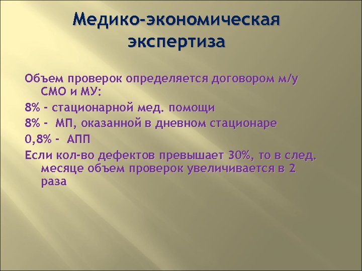 Медико-экономическая экспертиза Объем проверок определяется договором м/у СМО и МУ: 8% - стационарной мед.