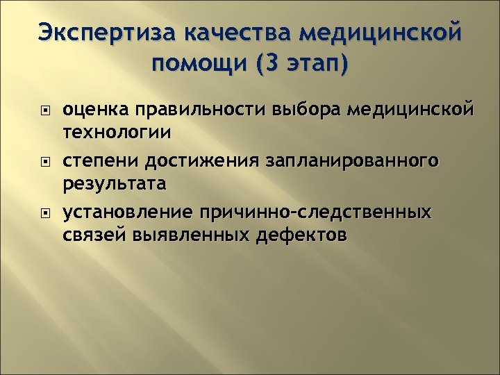 Экспертиза качества медицинской помощи (3 этап) оценка правильности выбора медицинской технологии степени достижения запланированного