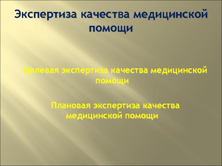 Экспертиза качества медицинской помощи Целевая экспертиза качества медицинской помощи Плановая экспертиза качества медицинской помощи