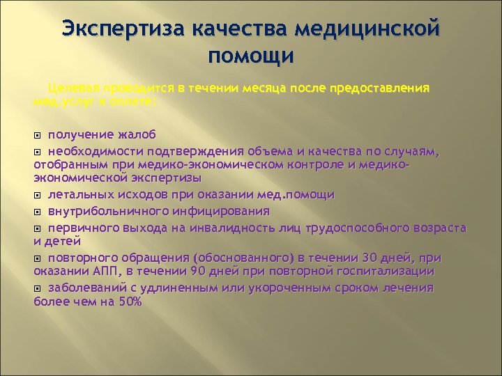 Экспертиза качества медицинской помощи Целевая проводится в течении месяца после предоставления мед. услуг к